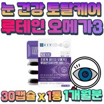 혈행건강 초임계 알티지 오메가3 루테인 지아잔틴 자연 분자 형태 국제어유 최고등급 오일 미국 FDA 원료 안정성 황반색소 유지 혈중 중성지질 개선 유해산소 보호 콜레스테롤 감소