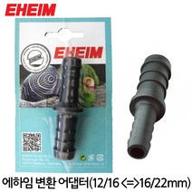 EHEIM 에하임 호스 변환 어댑터(12/16mm 16/22mm) 4004980