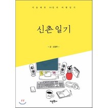 신촌일기:서울 체류 90일의 여행일기, 어문학사, 신경주 저
