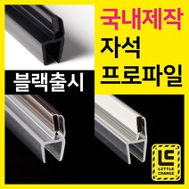 리틀체인지 자석 프로파일 (투명/화이트/모던블랙) 샤워부스 프로파일 국내제작 물막이 물받이 쫄대 10T, 백색 자석프로파일, 210cm, 1개