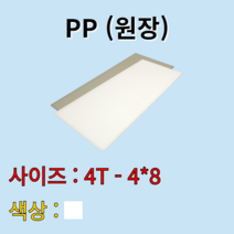 배송비 무료 PP 시트 원판 판재 백색 흰색 4t 1200x2400mm 원장 원자재