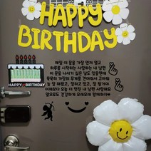 대형 (기본구성포함-문구레터링시트지 데이지가랜드 데이지풍선 꾸미기스티커 생일용돈케이크토퍼)현관문 레터링 시트지 스티커 남편 생일 선물, 검정색글자