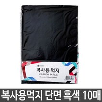총10장 복사용 먹지 A4먹지 카본용지 복사용먹지 흑색
