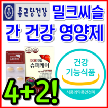 [식약처 인정] 밀크씨슬 밀크시슬 실리마린 간 건강 간에 좋은 영양제 음주 회식 전 후 숙취 해소 보조제 비타민 B 남성 여성 운동 고함량 최대 함량 추천 + 알 약 케이스, [SALE EVENT] 4+2개