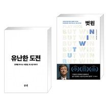 (서점추천) 유난한 도전 + 플레이 나이스 벗 윈 (전2권), 북스톤