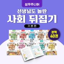 [도서대여] 사회뒤집기 기본편 성우주니어 사회동화 초등전학년, 30일
