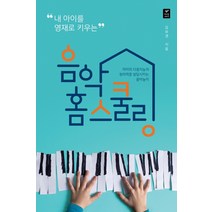 내 아이를 영재로 키우는 음악 홈스쿨링:아이의 다중지능과 창의력을 발달시키는 음악놀이, 따스한이야기