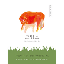 난다 그립소 +미니수첩제공, 유병록, 노석미 그림