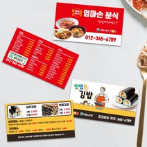 김밥 떡볶이 떡튀순 분식집 배달 패스트푸드 한식 중식 양식 분식 명함제작 명함디자인 500매, 90X50mm_표준형사이즈, 코팅, 디자인문구및이미지변경(카카오톡으로전달)