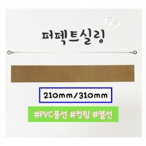 [펄박스] 꽃풍선열선 퍼펙트실링 210/310mm 호환 열선+테프론천 풍선 컷팅 열선 실링기, 310mm