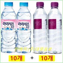 아이시스생수 500mlx(10개) + 몽베스트생수 500mlx(10개), 20개, 500ml