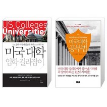 유니오니아시아 미국대학 입학 길라잡이 + 미국 대학 공부법, [단일상품], [단일상품], [단일상품]