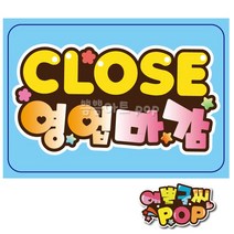 피오피 예쁜글씨_ 영업중pop/영업마감pop/영업시작/영업종료/영업안내문구, A4 (29cm x 21cm), 2번 영업마감