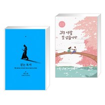 걷는 독서 + 그런 사람 또 없습니다 (전2권)