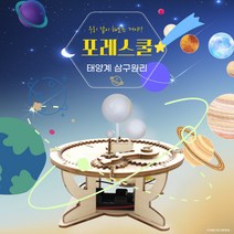 포레스쿨 태양계의 삼구궤도, 1개