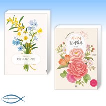 [컬러링북 세트] 꽃을 그리는 시간 + 시니어 컬러링북- 꽃그림 편 (전2권)