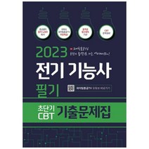 하나북스퀘어 2023 전기기능사 필기 초단기 CBT 기출문제집 파이팅혼공 TV 저자직강 무료강의, 9791191292879