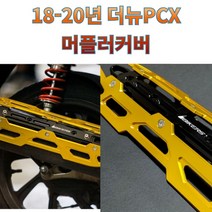 프로라이더스 18-20년 더뉴 PCX전용 머플러커버 알류미늄 배기 보호커버 바이커즈, 골드