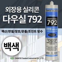 다우몰 외장용 실리콘 792 다우실리콘 외부용 판넬 창호 알루미늄 커튼월 방수 조인, 백색