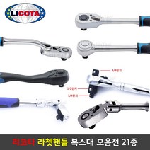 리코타 매직라쳇렌치 라쳇핸들 복스대 21종 깔깔이 만능핸들 LICOTA, 선택21 4 in 1 매직라쳇핸들