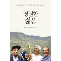 영원한 젊음:120세까지 건강한 마을 빌카밤바에 가다, 삼인, 리카르도 콜레르  저/최유정 역