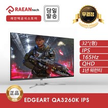 EdgeArt QA3260K IPS 32인치 래안텍 모니터 [공식 대리점], QA3260K_165Hz