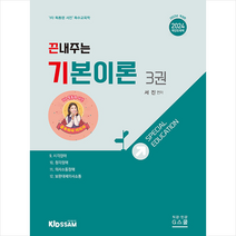2024 서진 특수교육학 끈내주는 기본이론 3 스프링제본 2권 (교환&반품불가) + 미니수첩 증정, G북스(지북스)