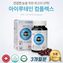 커클랜드 홈쇼핑 루테인 후기 유통기한 마리골드 효능 효과 하루권장량 비타민 A E 아연 베타카로틴 정제어유 블루베리 빌베리 추출분말 캐나다 20대 30대 40대 50대 60대