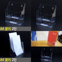 A4 꽂이 2단 리플렛거치대 명함홀더 행사안내판 카달로그꽂이 브로셔거치대 테이블스탠드 전단지거치대 아크릴