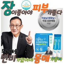 이승남원장 프리바이오틱스 신바이오틱스 장에좋은유산균 장에좋은음식 다이어트 유산균 체지방감소 단기 한달 다이어트 살빼는 처진 뱃살 빼기 살빠지는 체지방 나잇살 허리살 약국유산균 청소년다이어트