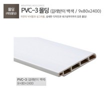 pvc걸레받이 몰딩, 화이트솔리드(래핑O)