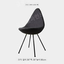 물방울 체어 드롭 북유럽 디자인 식탁 라운지, 다크 그레이 소프트 백, 1개