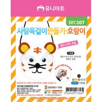 유니아트 사탕 목걸이 만들기 호랑이 / DIY만들기 꾸미기 교육 체험 학습용