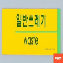 분리수거표어 표시 안내문 붙이는간판 사인물 쓰레기 포맥스제작 분리수거함스티커 분리수거스티커, 일반쓰레기