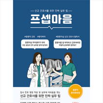 드림널스 프셉마음 중환자 환자파악편 +미니수첩제공, 유혜진,이진아