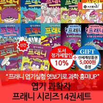 개정판 엽기과학자 프래니14권세트/상품권5천, 없음