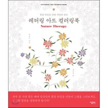 레터링 아트 컬러링북:힐링 타임을 위한 자연의 위로, 지콜론북, 류보미 저
