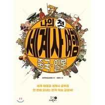 나의 첫 세계사 여행 : 중국·일본, 전국역사교사모임 저/이경석 그림, 휴먼어린이