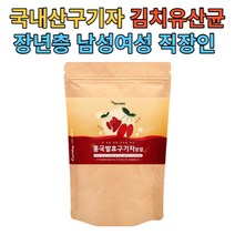 홍국발효 구기자분말 100% 국내산 구기자 플란타 김치유산균 함유 구기자분말국산
