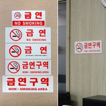 흰색 아크릴 금연 노스모킹 경고 사인 표지판 스티커 사무실 식당 객실 숙박시설 알림 벽부착 금연구역 안내문 가게앞 골목 호텔 모텔 병원 흡연금지 건물내 화이트 간판, 제품선택, 금연(NO SMOKING)