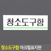 청소도구함 안내판 학교 화장실 명찰 매장 포인트간판, 상세페이지참조