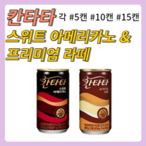 칸타타 스위트 아메리카노 프리미엄 라떼 175ml 각 5캔/10캔/15캔, 칸타타 라떼+스위트 아메리카노 각 10캔