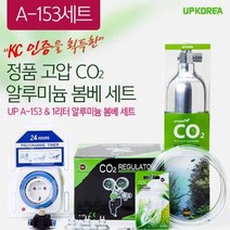 유피 co2 알루미늄 봄베 1리터 고압이탄 풀셋트