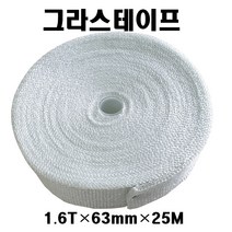 그라스테이프 1.6T-63mm-25M 석면테이프대체용 유리섬유 글라스테이프 배관파이프보호용