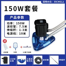 수영장 어조 청소신기 분뇨흡입기 여과설비 수중청소기 펌프세척기, 150W 세트2(10m 전원코드+풀브러쉬)