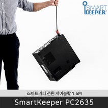 스마트키퍼 PC2635 전원 케이블락 1.5M AC코드 파워케이블 / 공식 판매점