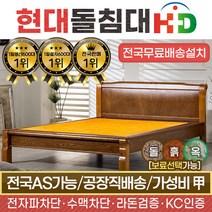 [리퍼제품] HD 현대의료기 002Q 퀸 황토흙 흙침대, 브라운