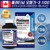 플래티넘오메가3 1100 mg 비타민D 1000 IU 모유수유 임신준비 오메가3 노인 유아 오메가3 임신초기 청소년