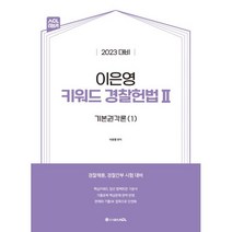 2023 ACL 이은영 키워드 경찰헌법 2 - 기본권각론 (1) ㅣ 2023 ACL 이은영 키워드 경찰헌법 2, 에이씨엘커뮤니케이션