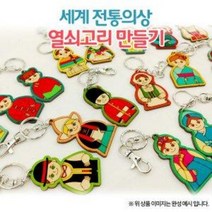 (OR) 세계전통의상 열쇠고리 만들기(18종 택1), 한국 남자